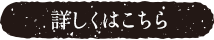 詳しくはこちら