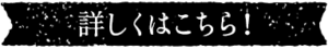 詳しくはこちら