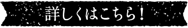 詳しくはこちら