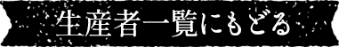 生産者一覧に戻る