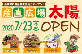 農産物直売所「産直広場太陽」７月23日（木）オープンします！！
