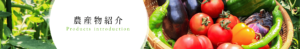 農産物紹介