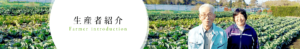 生産者紹介