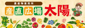 産直広場太陽タイトル