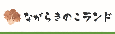 ながらきのこランドバナー