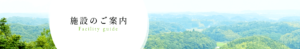 施設のご案内