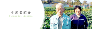 生産者紹介