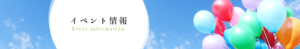 イベント情報