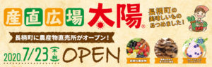 産直広場OPENバナー