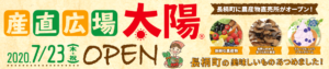 産直広場OPENバナー