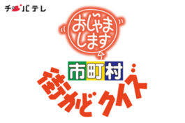 千葉テレビ　おじゃまします！市町村街かどクイズで ながら長生ファーム/長生き展望台が紹介されました‼