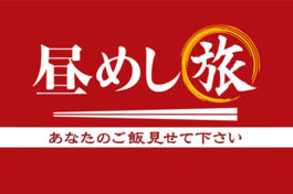 テレビ東京【昼めし旅～あなたのご飯見せて下さい】で産直広場太陽が紹介されました！レッド吉田さんがご来店‼