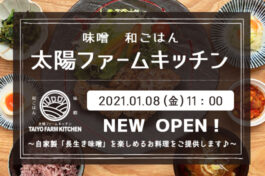 味噌　和ごはん 太陽ファームキッチンOPEN！【2021.01.08】