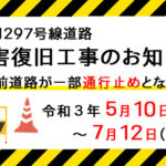 町道1297号線道路災害復旧工事のお知らせ