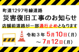 町道1297号線道路災害復旧工事のお知らせ