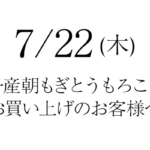 7/22(木)に白子産朝もぎとうもろこしをお買い上げのお客様へ