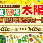 産直広場太陽　開店１周年記念セール開催！