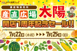 産直広場太陽　開店１周年記念セール開催！
