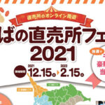 「ちばの直売所フェア2021」へ参加します！