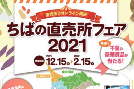 「ちばの直売所フェア2021」へ参加します！