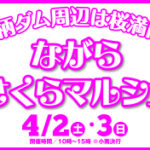ながらさくらマルシェ開催！