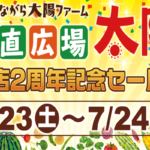 産直広場太陽　開店２周年記念セール開催！