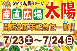 産直広場太陽　開店２周年記念セール開催！