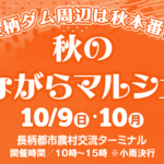 秋のながらマルシェ開催！