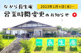 ながら長生庵　営業時間変更のお知らせ