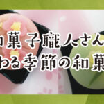 2月19日(日)　和菓子職人さんに教わる本格的な上生菓子作りのワークショップ開催！