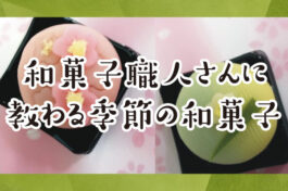 2月19日(日)　和菓子職人さんに教わる本格的な上生菓子作りのワークショップ開催！