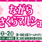 ４月１日（土）・２日（日）ながらさくらマルシェ開催！