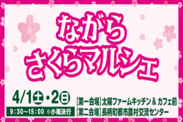 ４月１日（土）・２日（日）ながらさくらマルシェ開催！