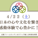 ４月２２日（土）日本の心や文化を繋ぎ感動体験で心豊かに！