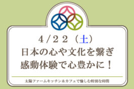 ４月２２日（土）日本の心や文化を繋ぎ感動体験で心豊かに！