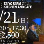 ５月２１日（日）太陽ファーム癒しのライブ-お茶とジェラートと音楽と-