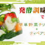 7月1日(土)　発酵調味料で作る簡単野菜テリーヌ+ティペアリングのワークショップ開催！