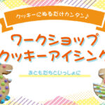 7月29日（土）クッキーにぬるだけカンタン♪ ワークショップクッキーアイシング