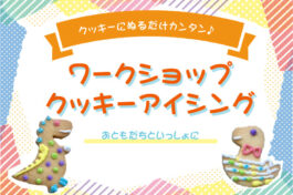 7月29日（土）クッキーにぬるだけカンタン♪ ワークショップクッキーアイシング