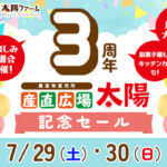 産直広場太陽　開店３周年記念セール開催！