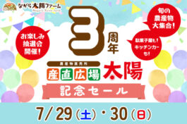 産直広場太陽　開店３周年記念セール開催！