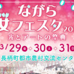 3月29日(金)・30日(土)・31日(日)ながら桜フェスタ2024開催！