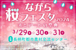 3月29日(金)・30日(土)・31日(日)ながら桜フェスタ2024開催！