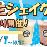 6月1日(土)～10月31日(木)まで、生シェイク祭り開催中！