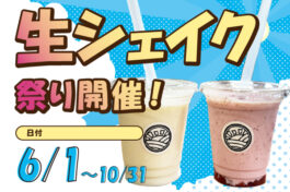6月1日(土)～10月31日(木)まで、生シェイク祭り開催中！