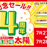 産直広場太陽　開店4周年記念セール開催！