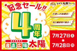 産直広場太陽　開店4周年記念セール開催！