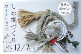 12月7日(土)　しめ縄づくりワークショップ開催！
