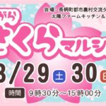 3月29日（土）・30日（日）ながらさくらマルシェ開催！