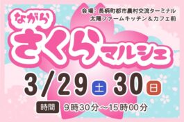 3月29日（土）・30日（日）ながらさくらマルシェ開催！